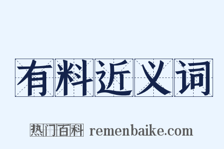 有料近义词是什么意思的图片